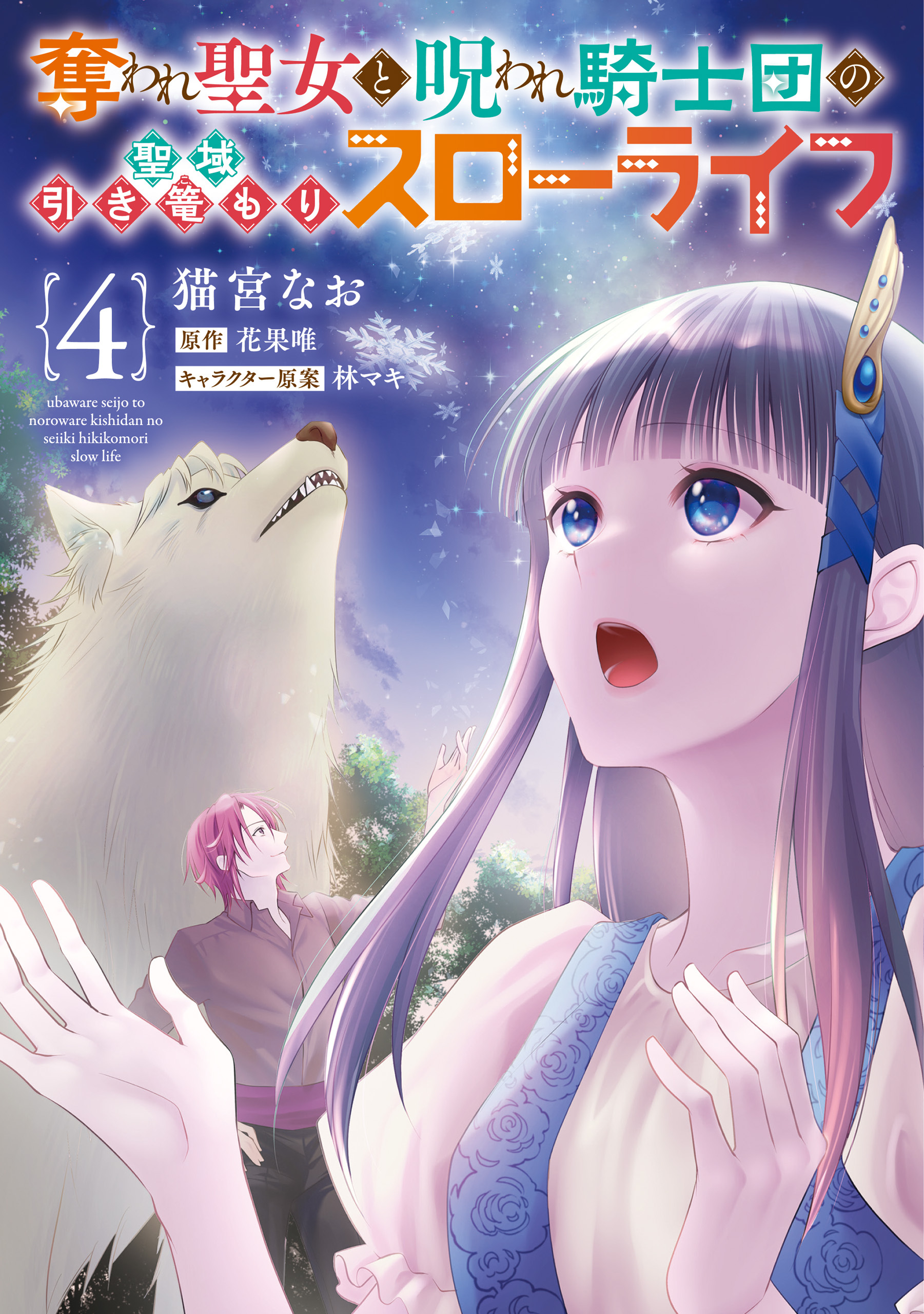 奪われ聖女と呪われ騎士団の聖域引き篭もりスローライフ　4