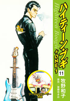 ハイティーン・ブギ+ONE 11(リーゼント・ストーリー併録)