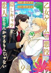 乙女ゲームの悪役が、隠しキャラを恋人になんかするもんじゃない 分冊版