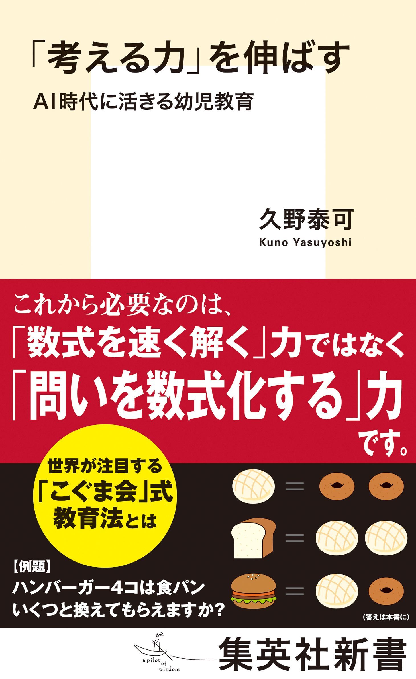 「考える力」を伸ばす　ＡＩ時代に活きる幼児教育