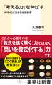 「考える力」を伸ばす AI時代に活きる幼児教育