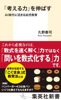 「考える力」を伸ばす AI時代に活きる幼児教育