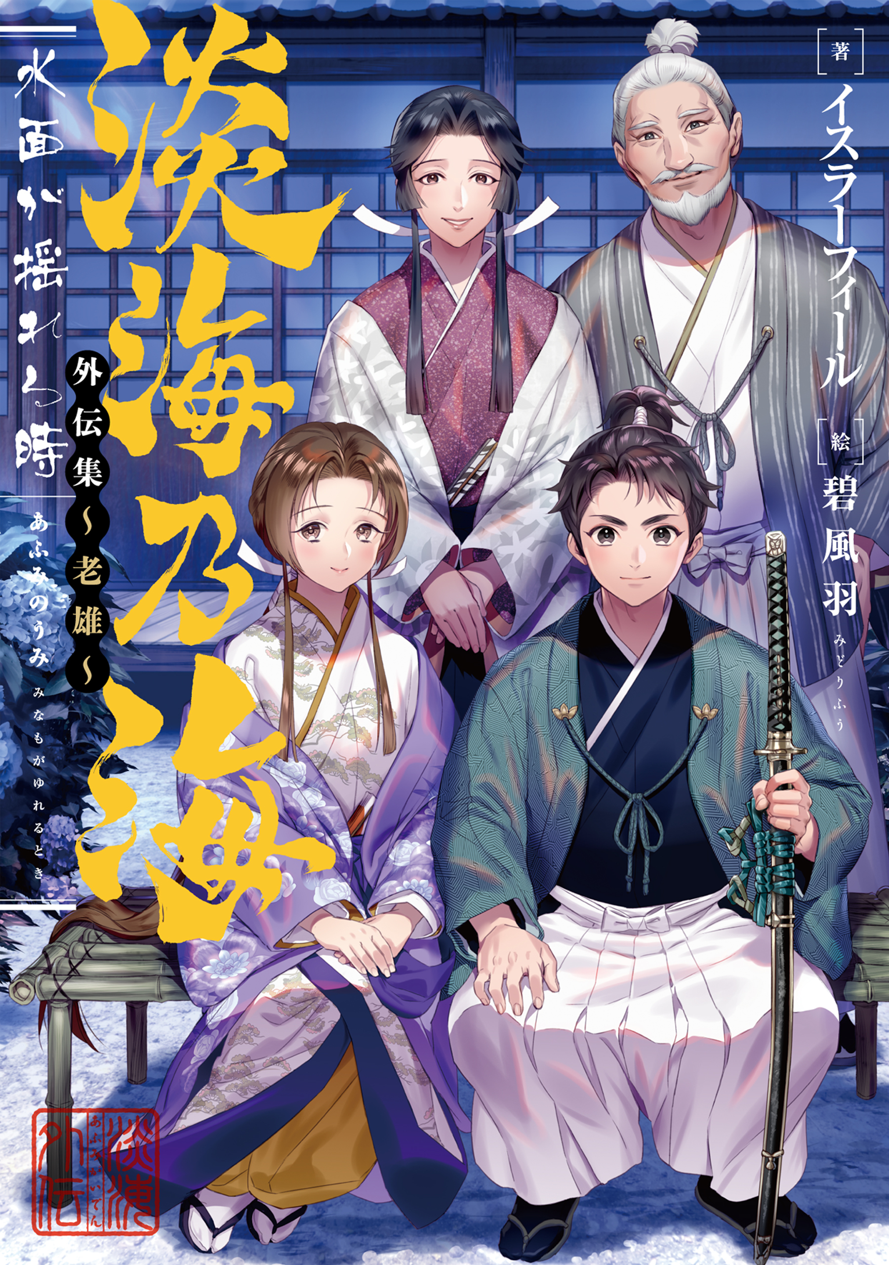 淡海乃海　水面が揺れる時　外伝集～老雄～【電子書籍限定書き下ろしSS付き】