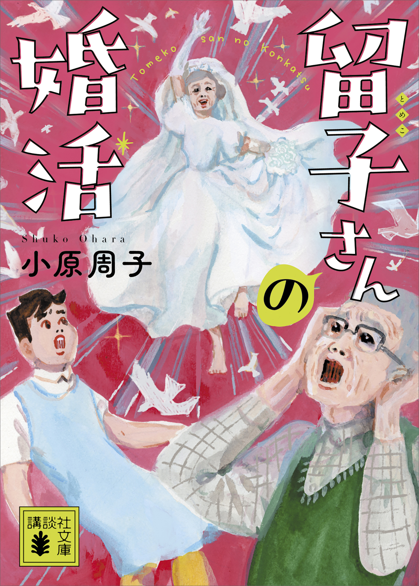 留子さんの婚活