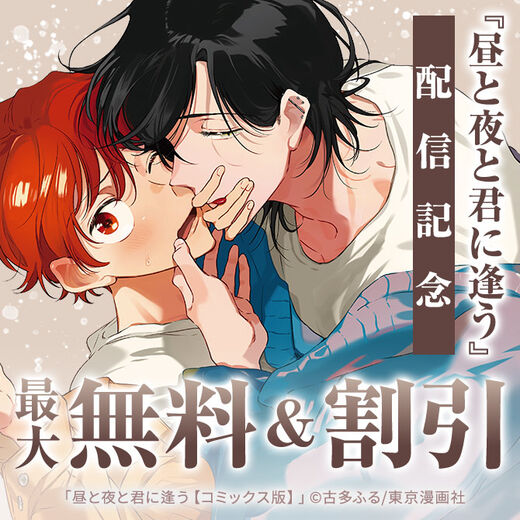『昼と夜と君に逢う』配信記念 「そんなとこもいい!!メロい一面ギャップ♡」特集