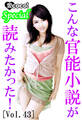 こんな官能小説が読みたかった!vol.43