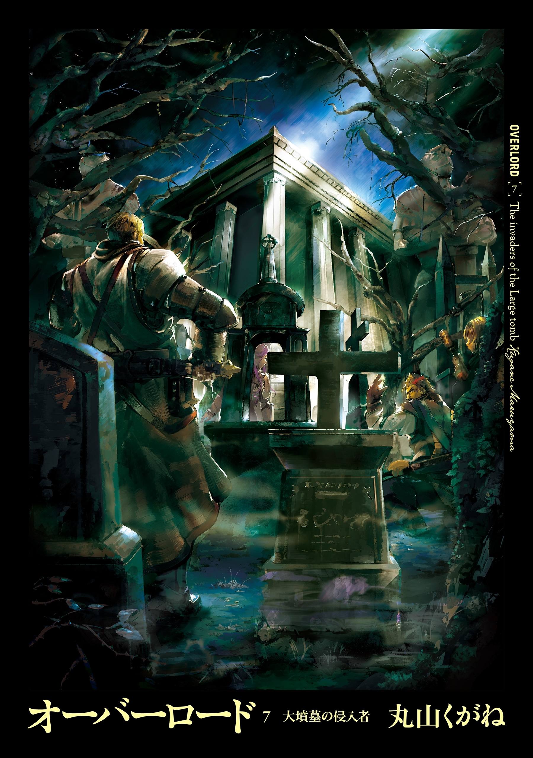 オーバーロード7　大墳墓の侵入者