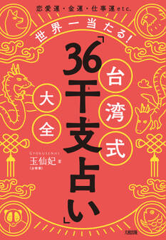 恋愛運・金運・仕事運etc. 世界一当たる! 台湾式「36干支占い」大全(大和出版)