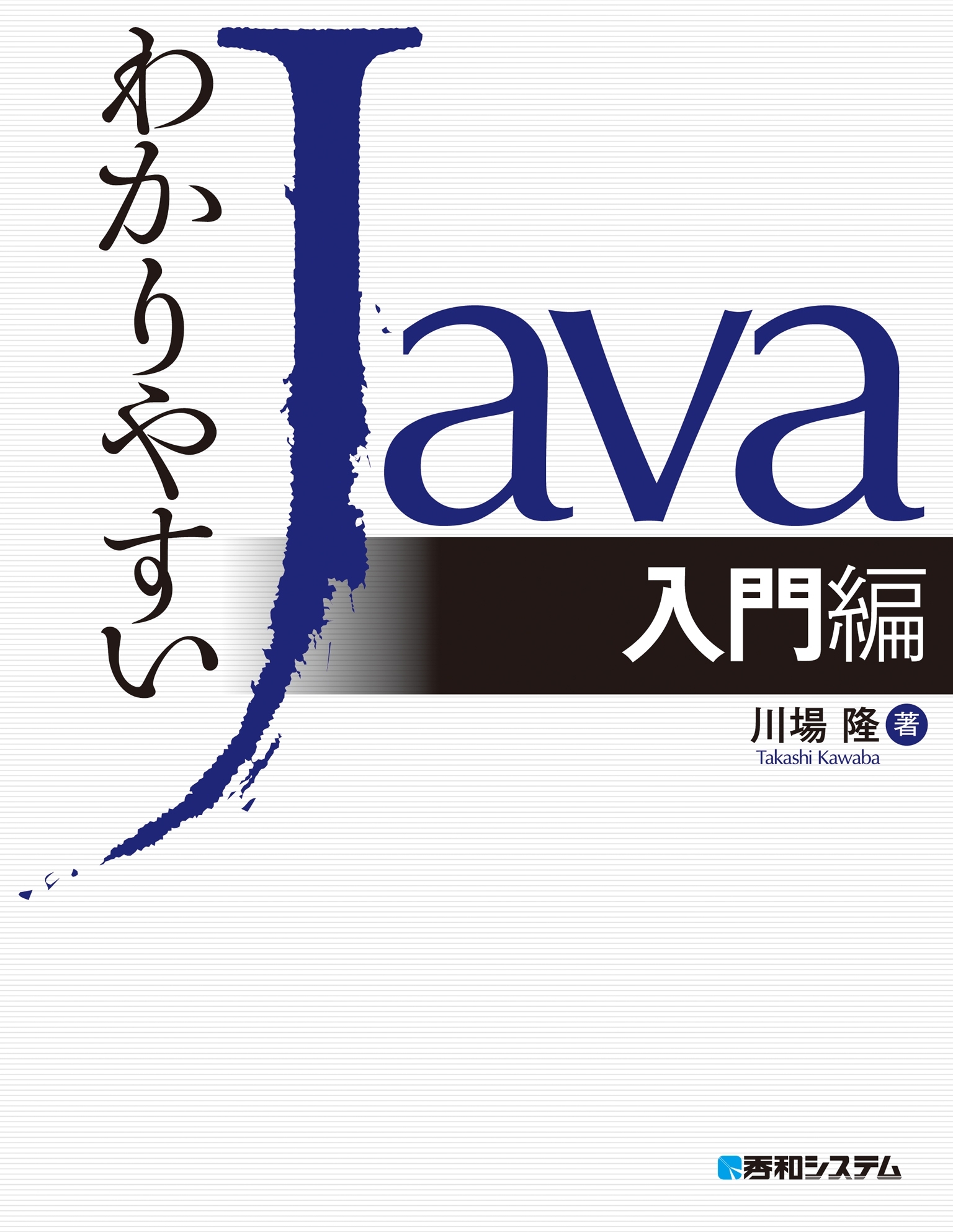 わかりやすいJava入門編