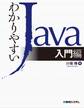 わかりやすいJava入門編