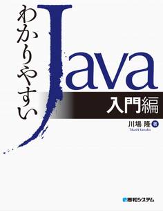わかりやすいJava入門編