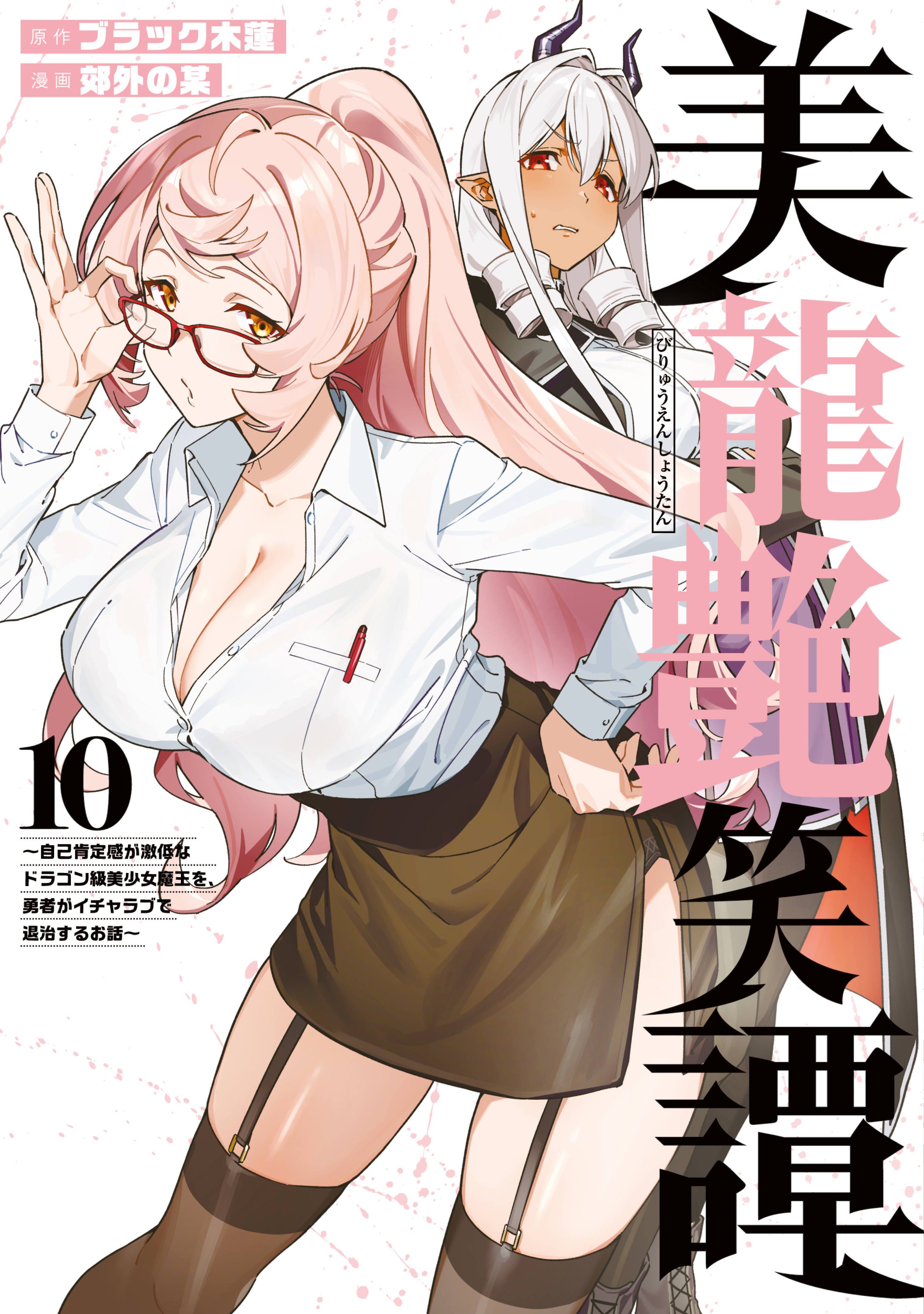 美龍艶笑譚～自己肯定感が激低なドラゴン級美少女魔王を、勇者がイチャラブで退治するお話～