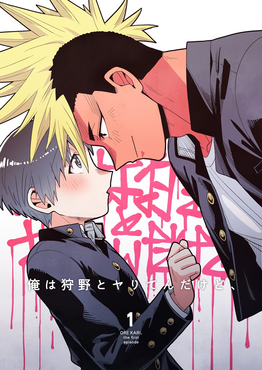 【期間限定　無料お試し版】俺は狩野とヤりてんだけど、 第1話 なんかエロい