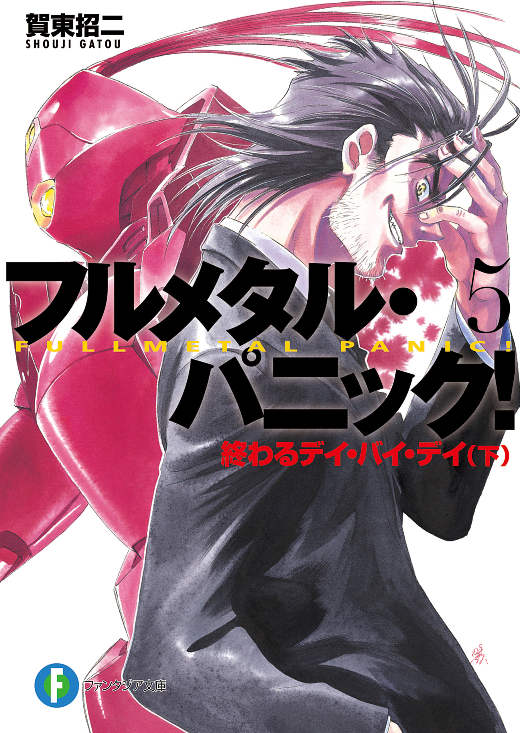 フルメタル・パニック！終わるデイ・バイ・デイ(下) (新装版)