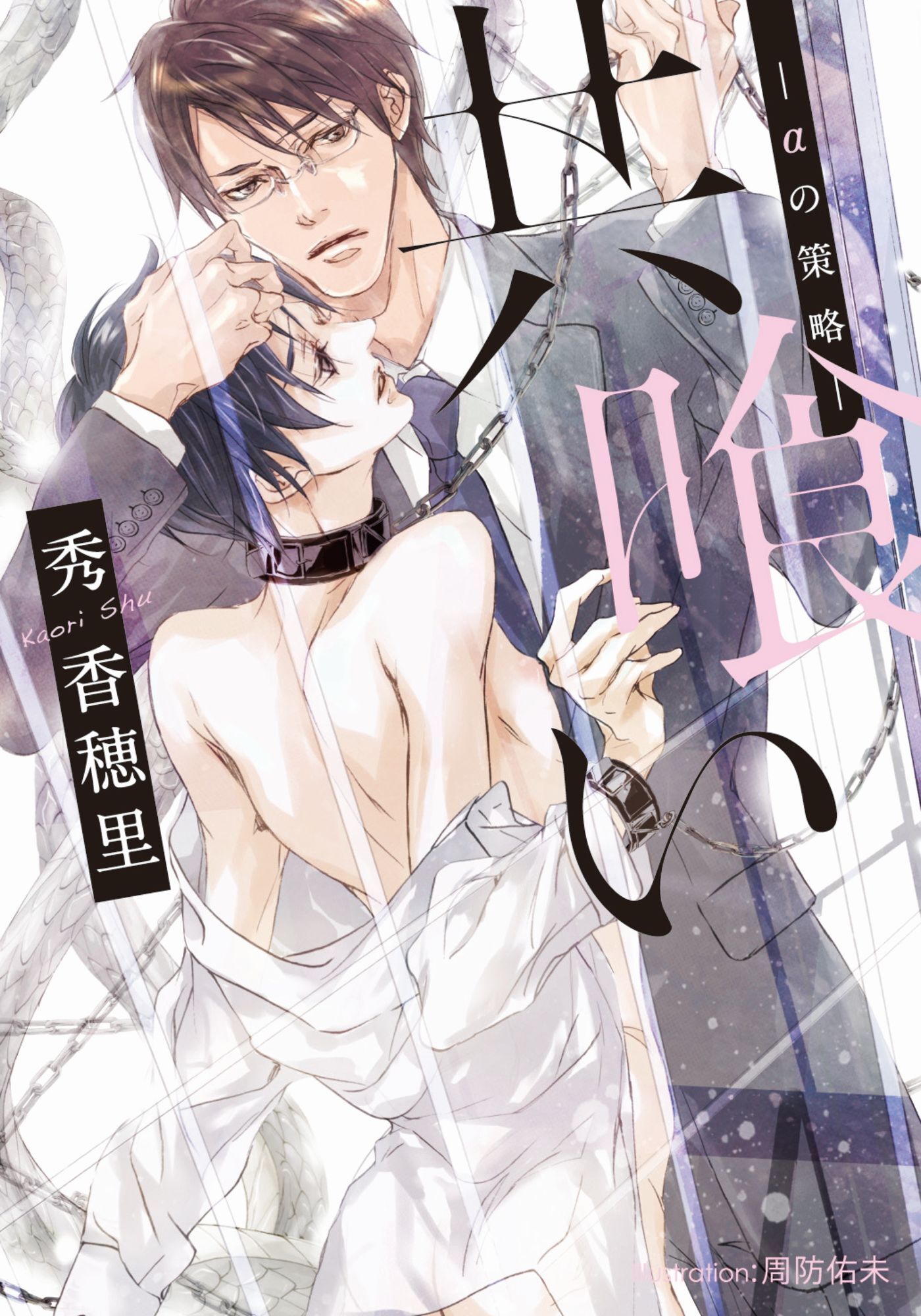 共喰い　－αの策略－