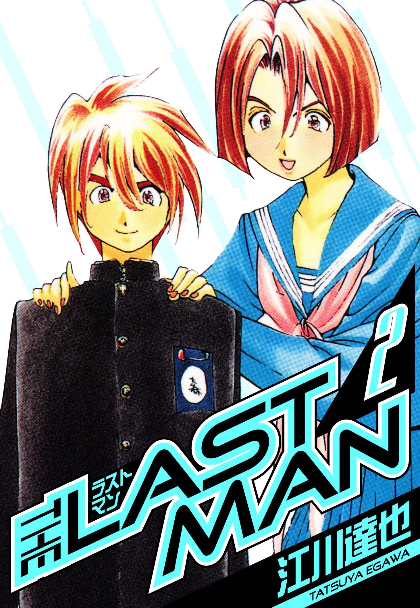 ラストマン　愛蔵版　2