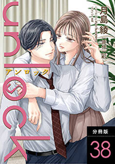 unlock 分冊版 : 38