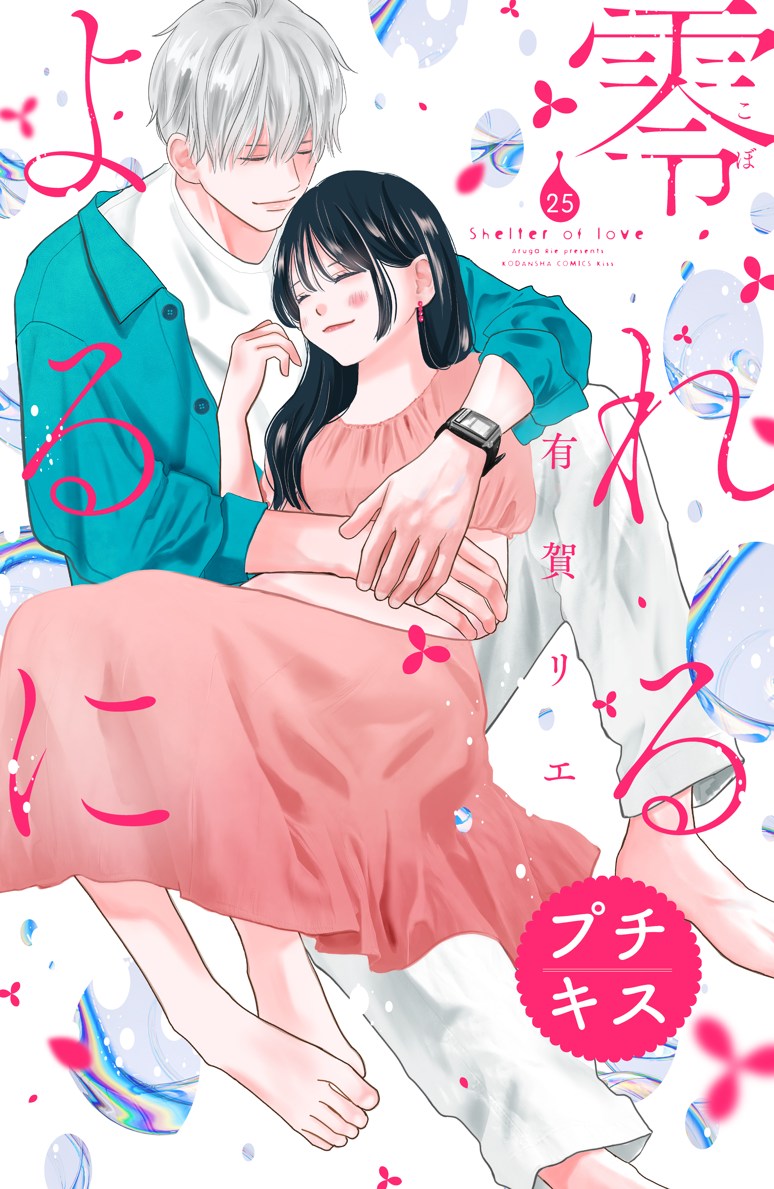 零れるよるに　プチキス（25）