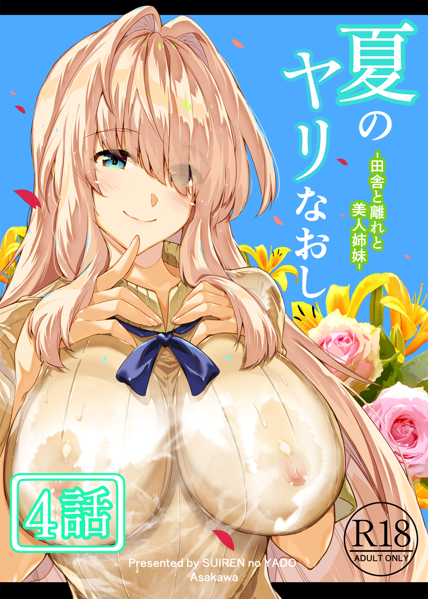 夏のヤリなおし（分冊版）【第4話】