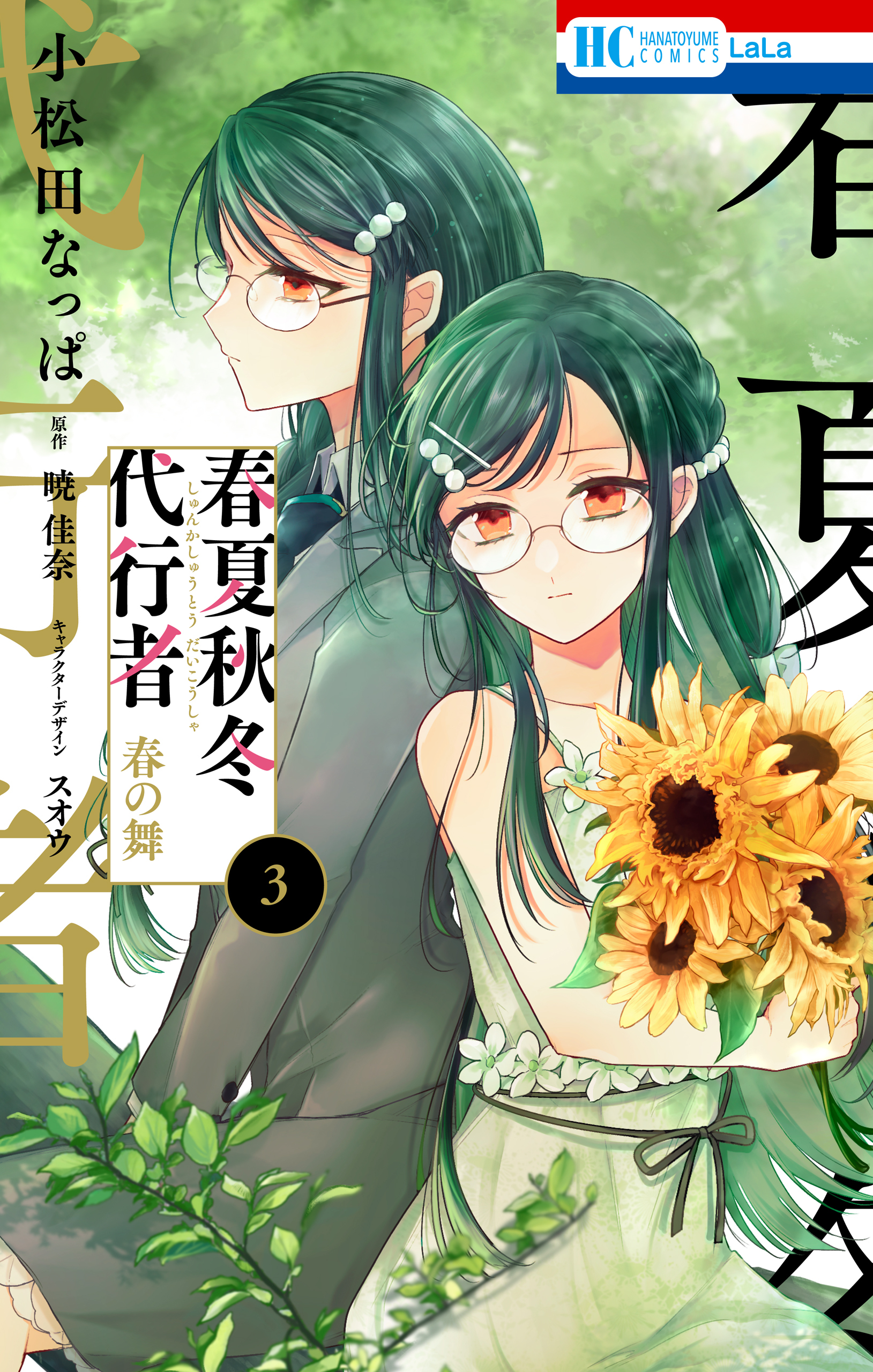 春夏秋冬代行者　春の舞（３）