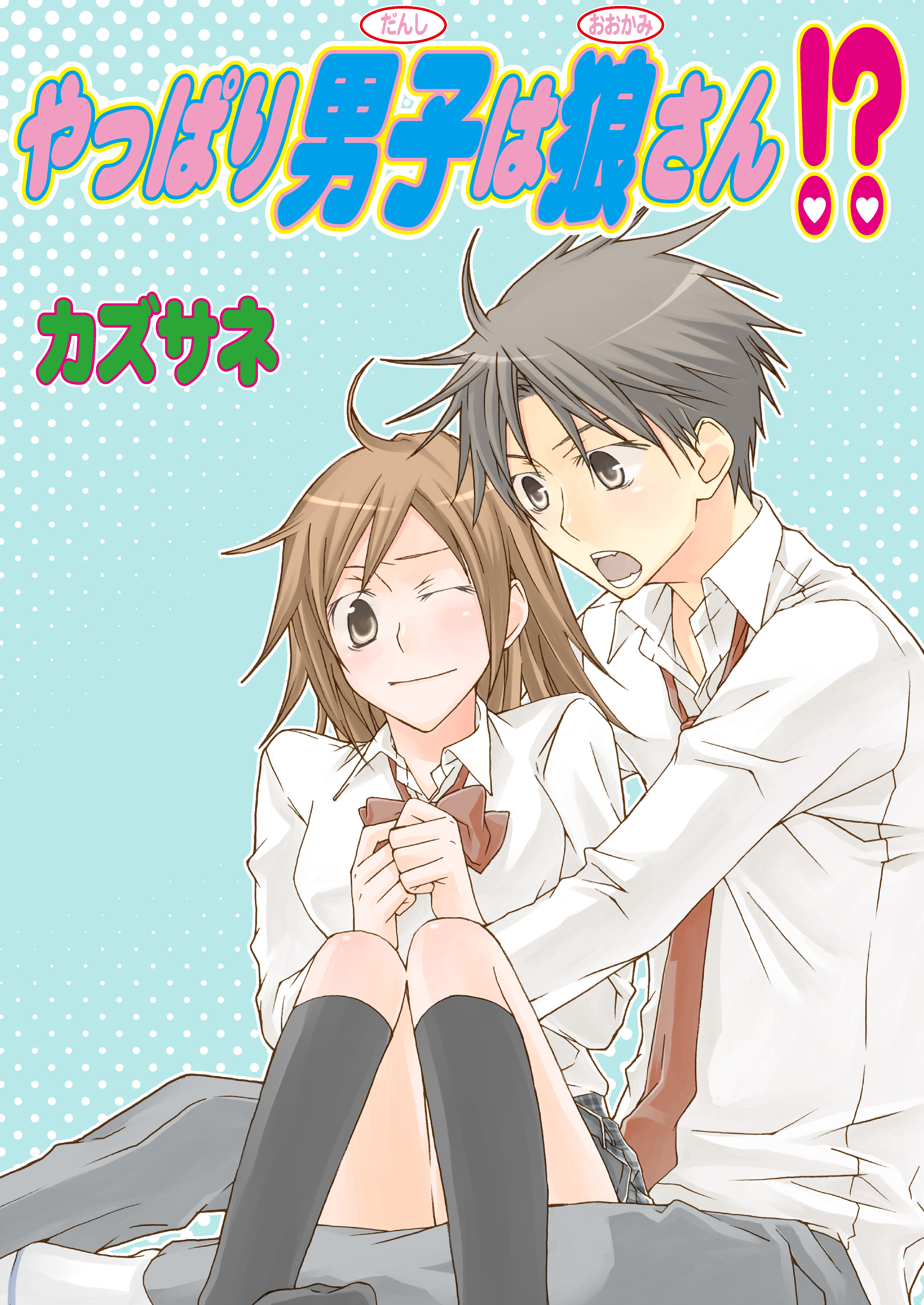 やっぱり男子は狼さん!?