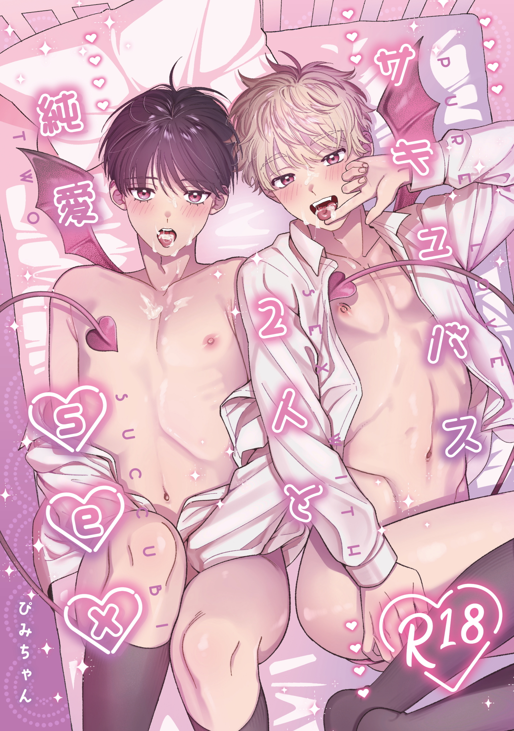 サキュバス2人と純愛SEX