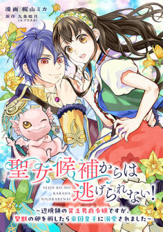聖女候補からは逃げられない! ~辺境領の貧乏男爵令嬢ですが、聖獣の卵を孵したら帝国皇子に溺愛されました~ 1話