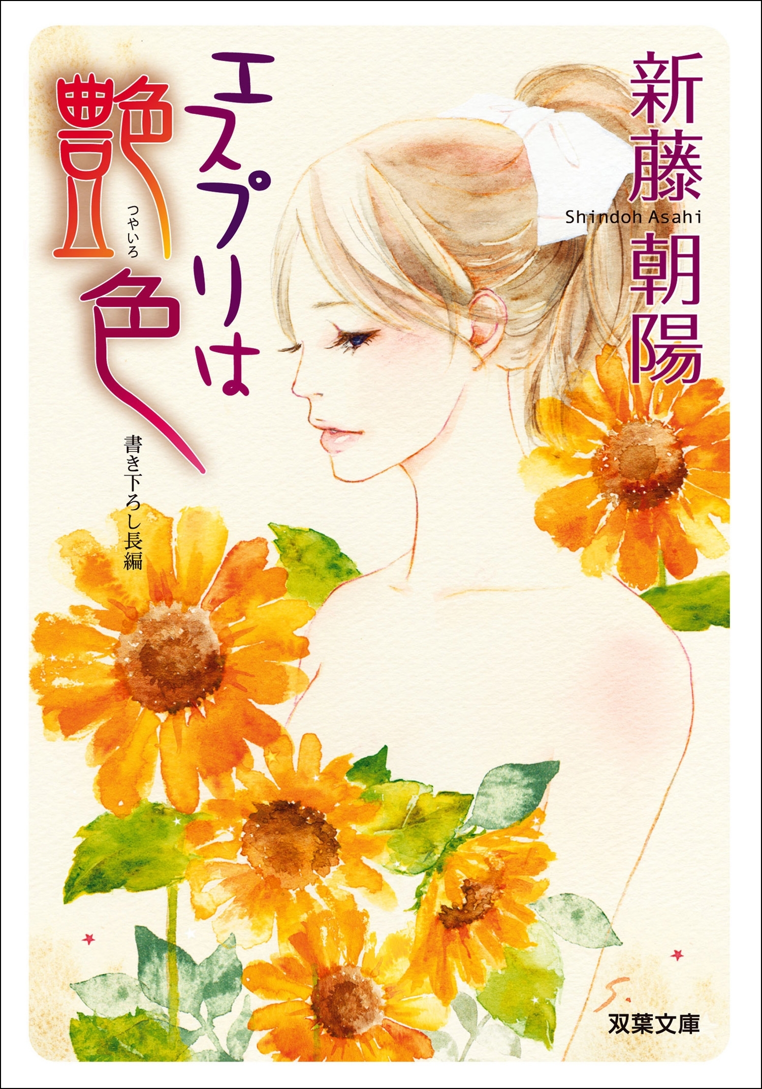 エスプリは艶色