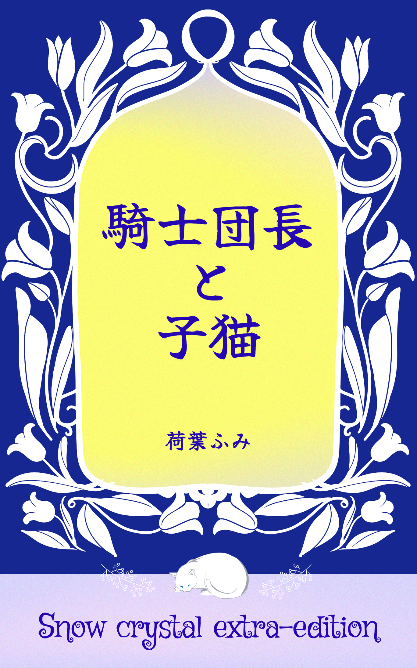 騎士団長と子猫