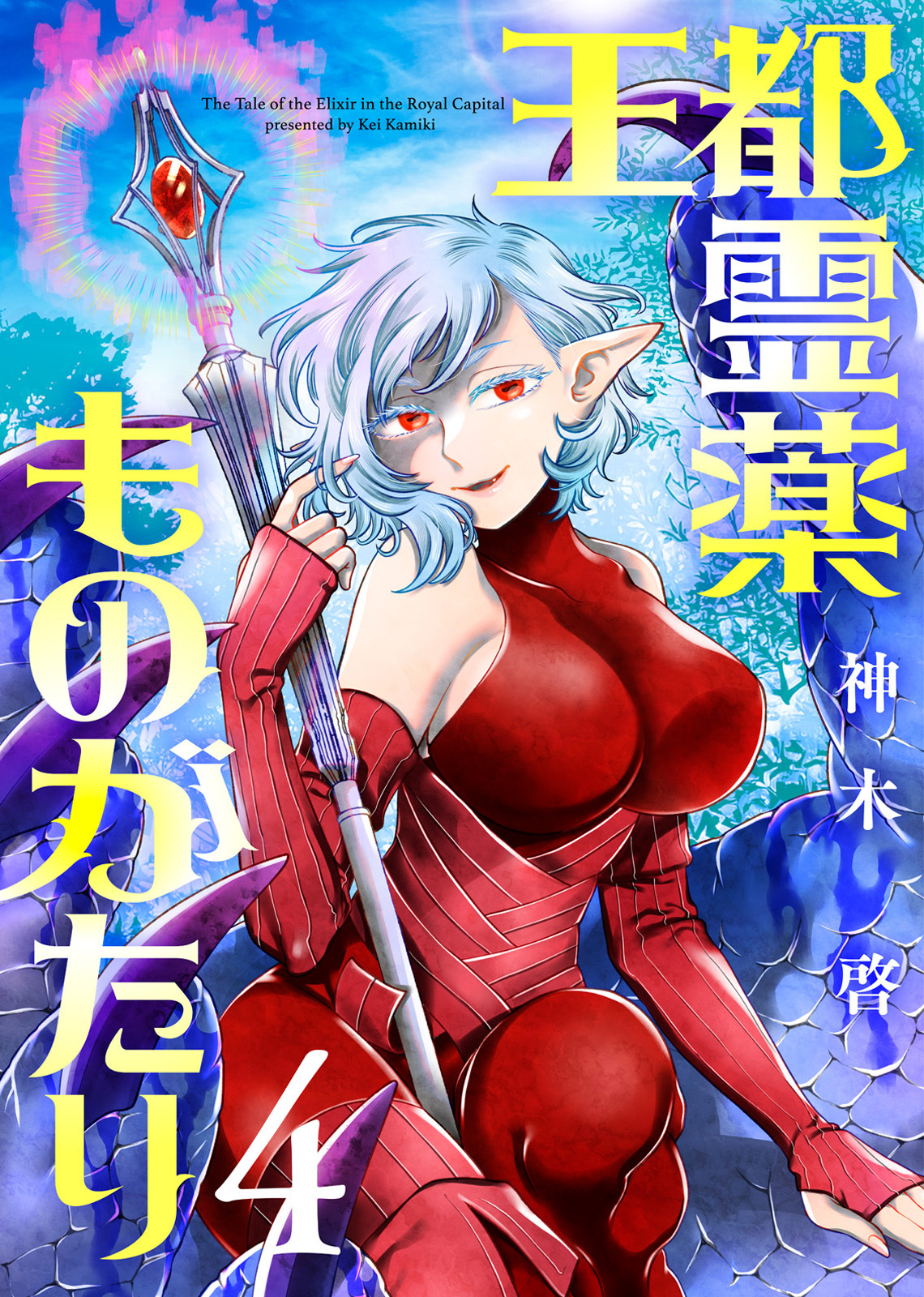 【合本版】王都霊薬ものがたり（4）（描き下ろしおまけ付き）