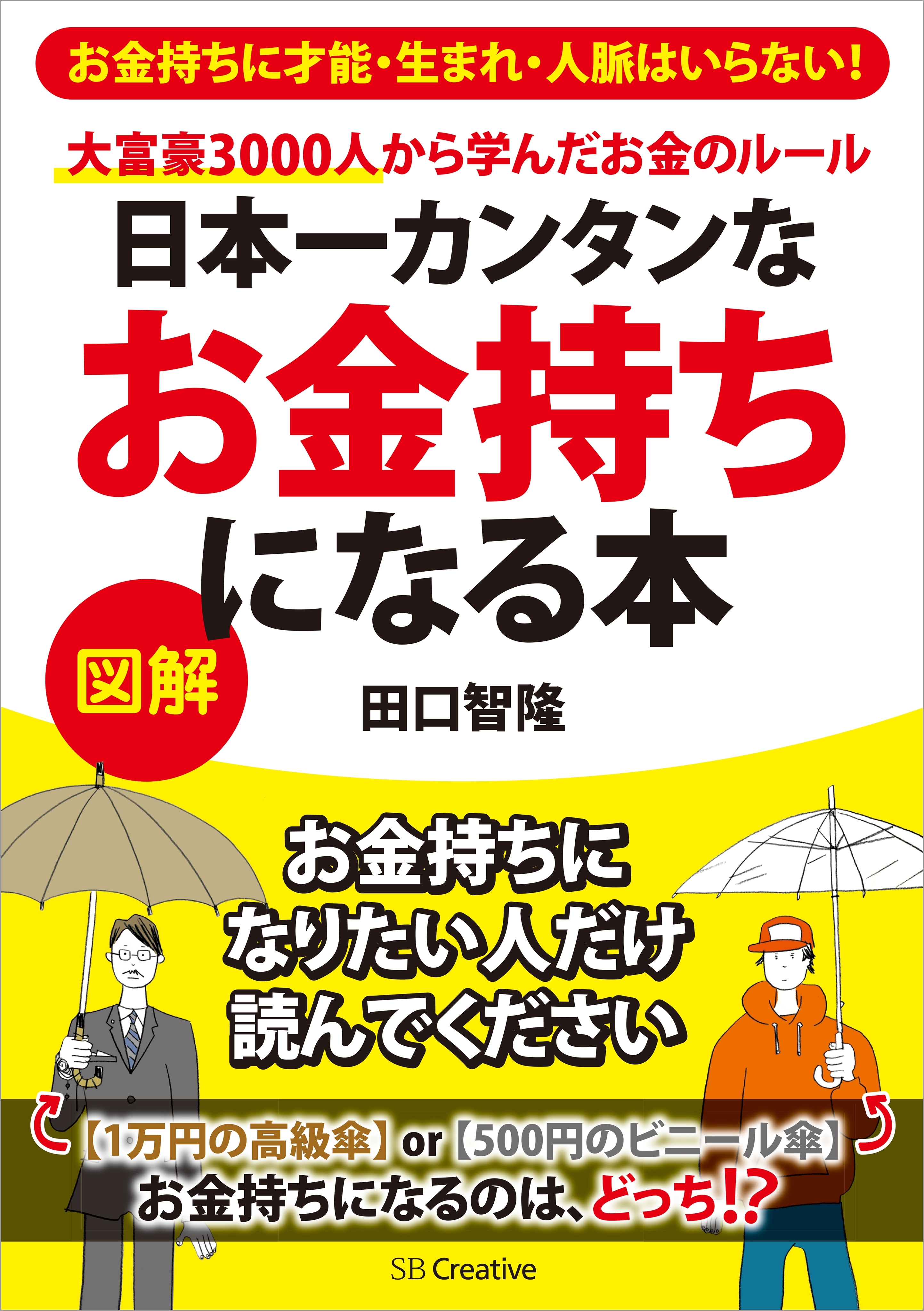 日本一カンタンなお金持ちになる本