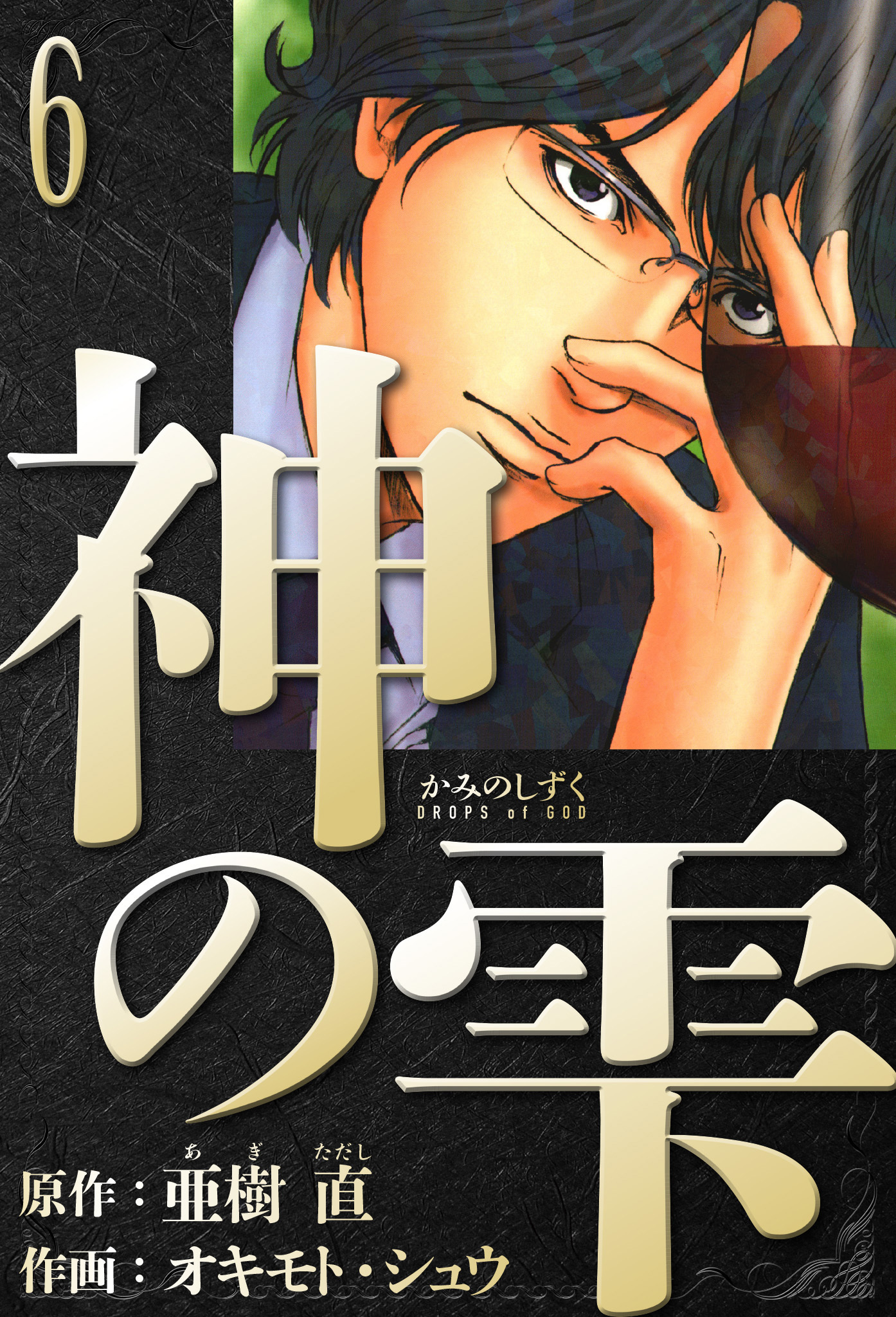 神の雫　愛蔵版　6