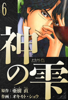 神の雫 愛蔵版 6