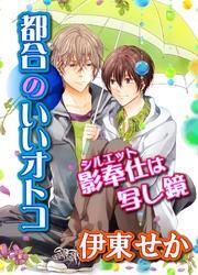 都合のいいオトコ～影奉仕は写し鏡～