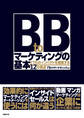 BtoBマーケティングの基本 IT化のインパクトを理解する12の視点(日経BP Next ICT選書)