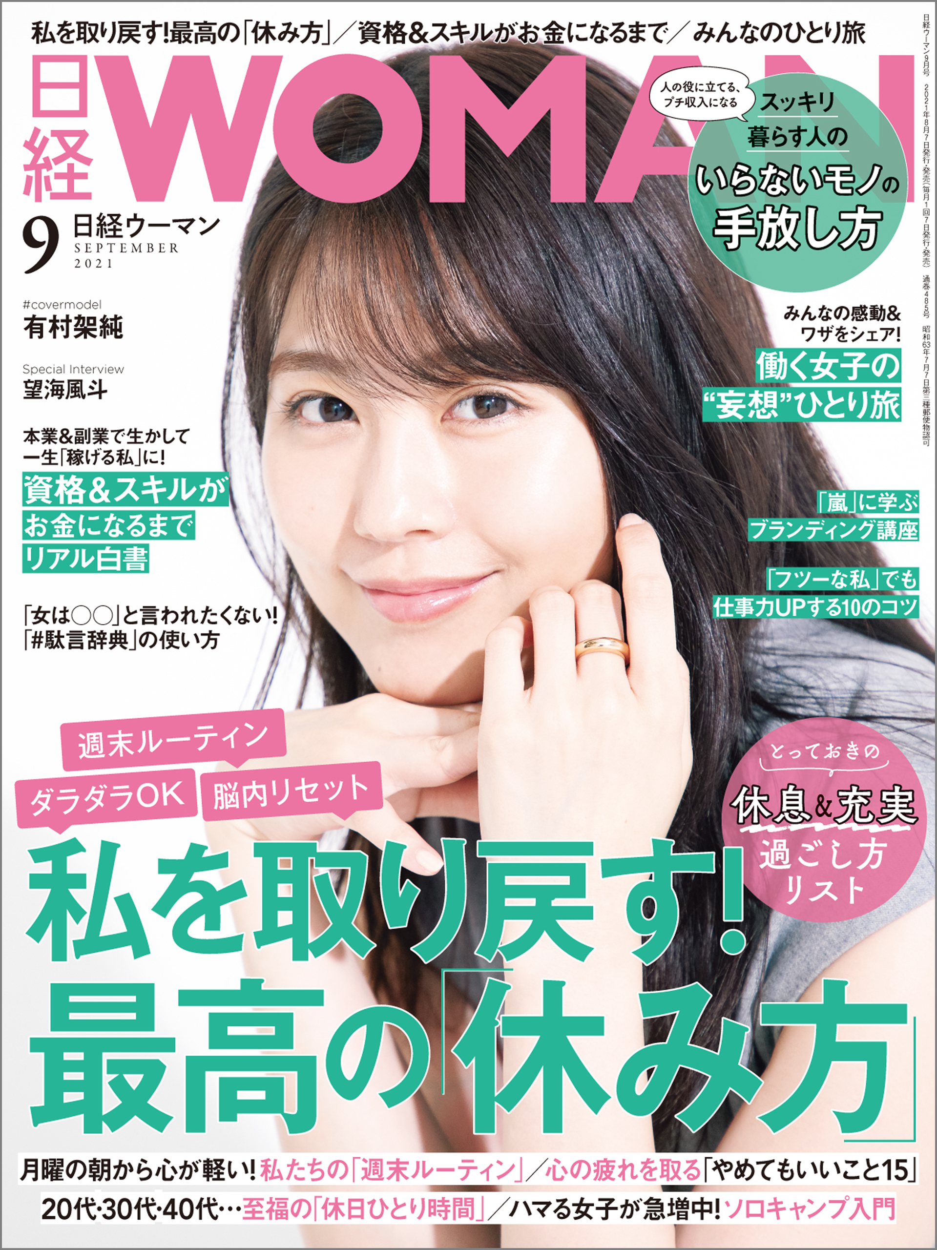 日経ウーマン 2021年9月号 [雑誌]