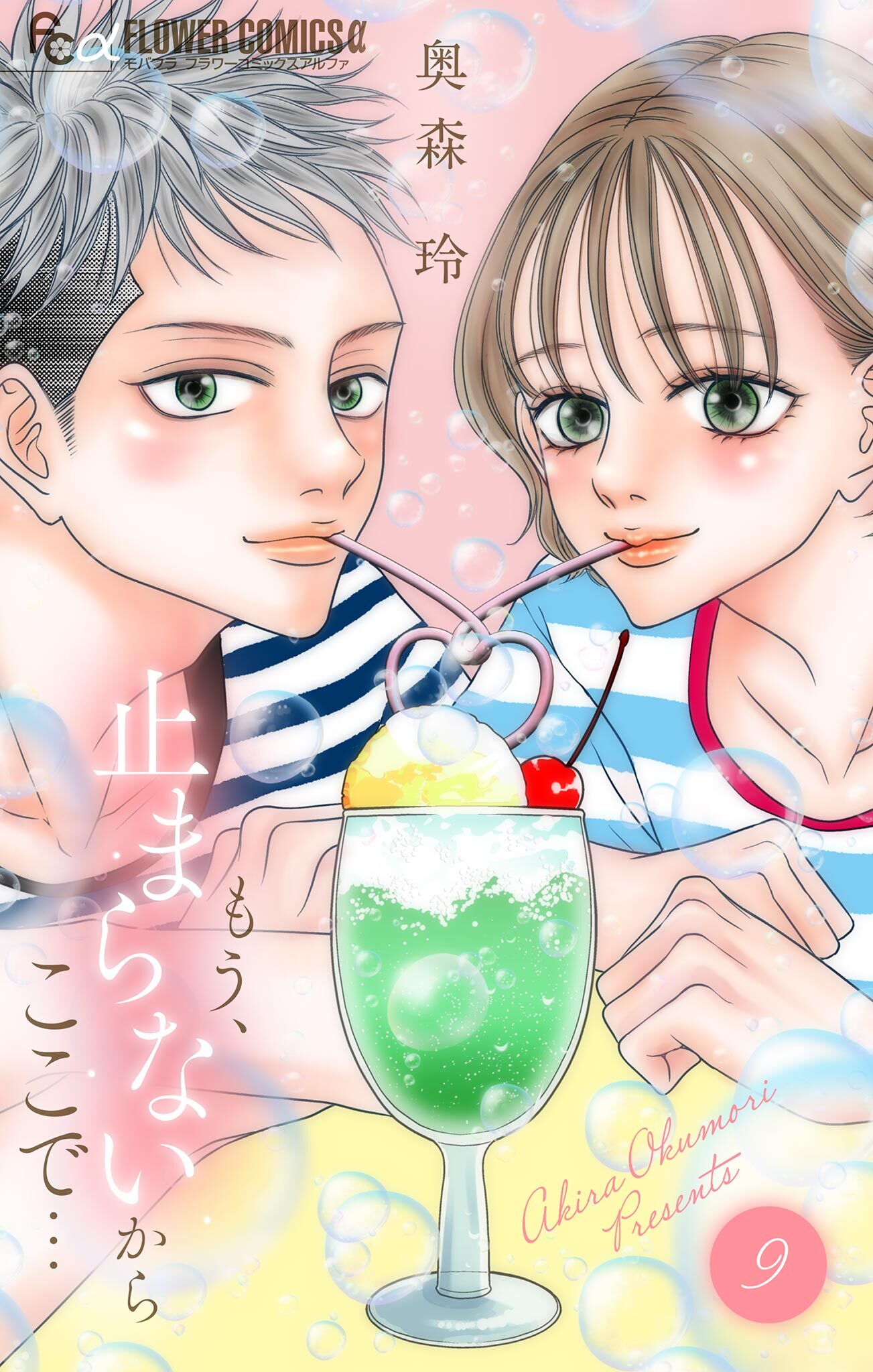 もう、止まらないからここで… 9