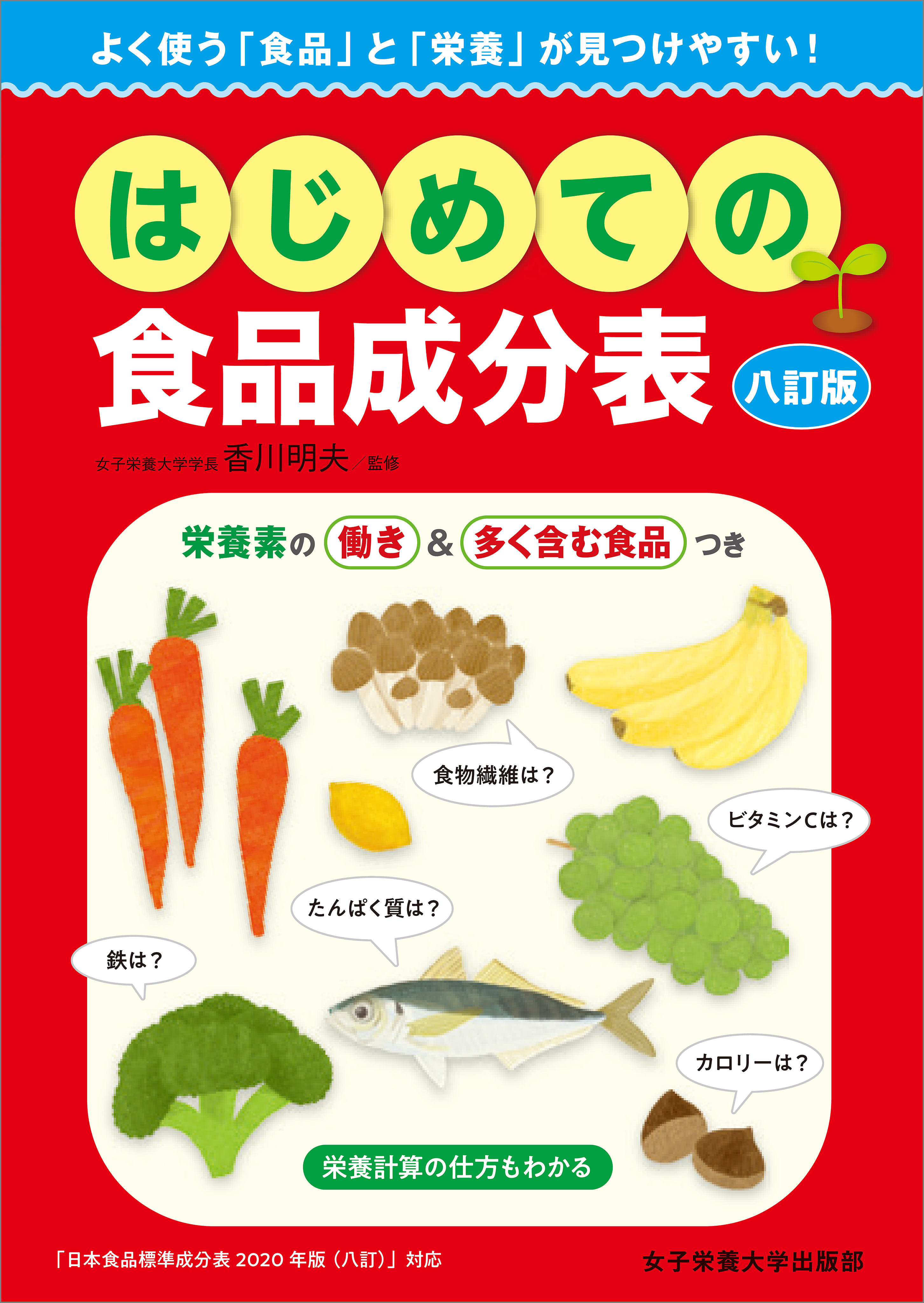 はじめての食品成分表 八訂版