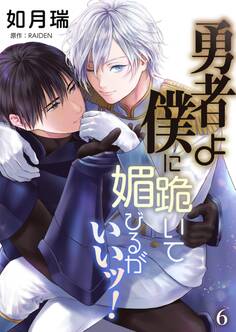 勇者よ僕に跪いて媚びるがいいッ!【単話】 6