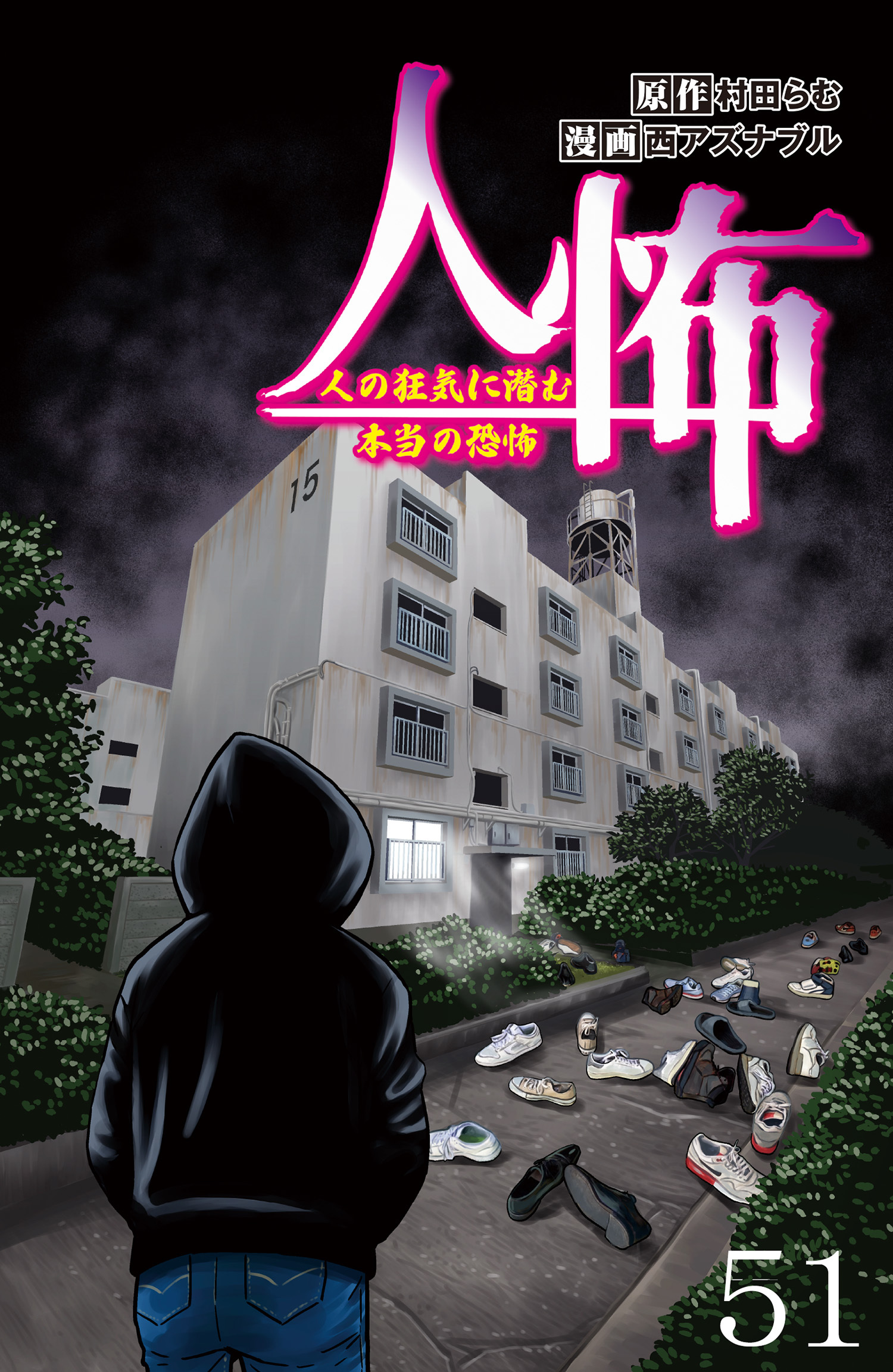 人怖　人の狂気に潜む本当の恐怖 【せらびぃ連載版】５１