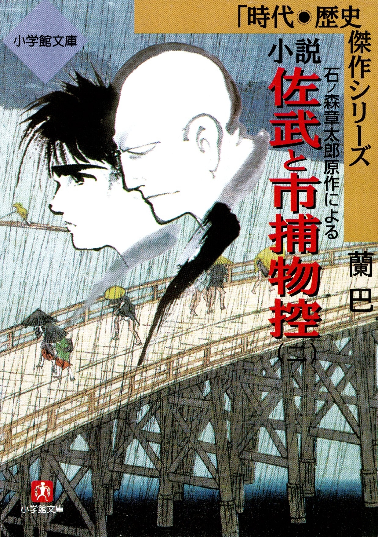 石ノ森章太郎原作による　小説　佐武と市捕物控