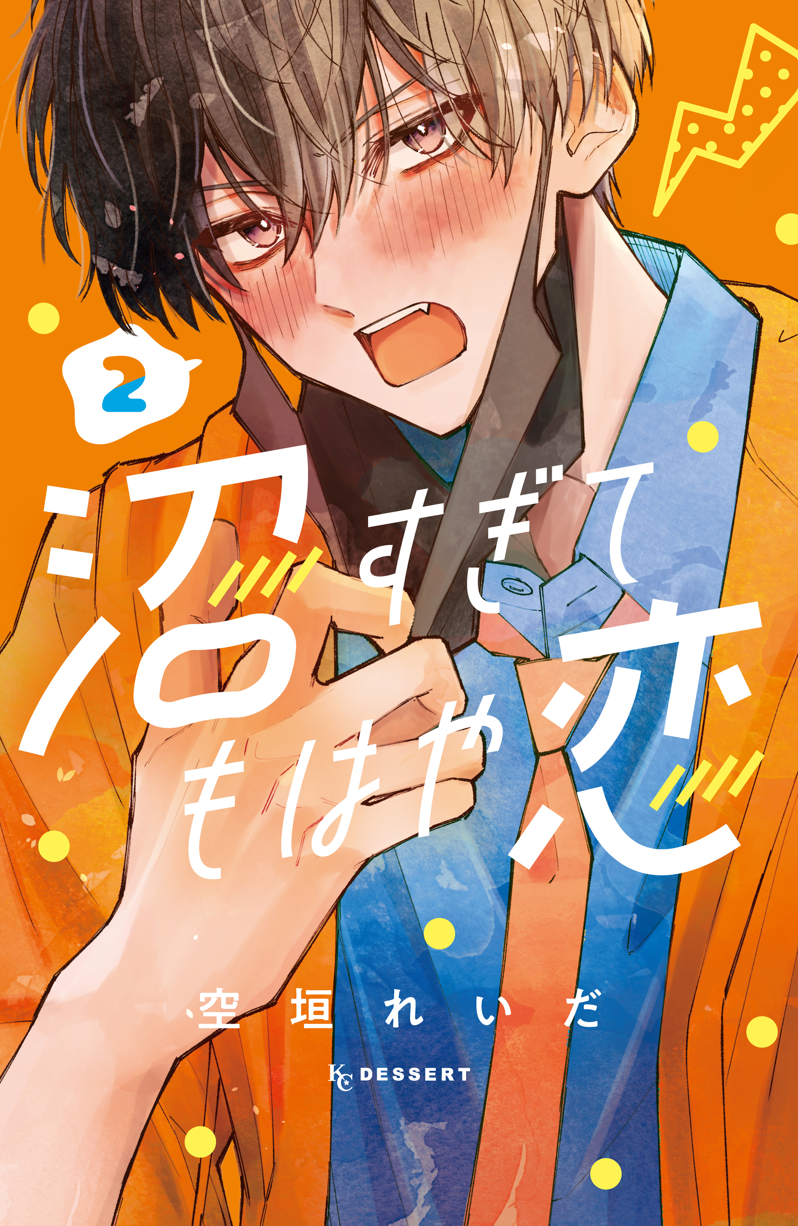【期間限定　無料お試し版　閲覧期限2026年8月21日】沼すぎてもはや恋（２）