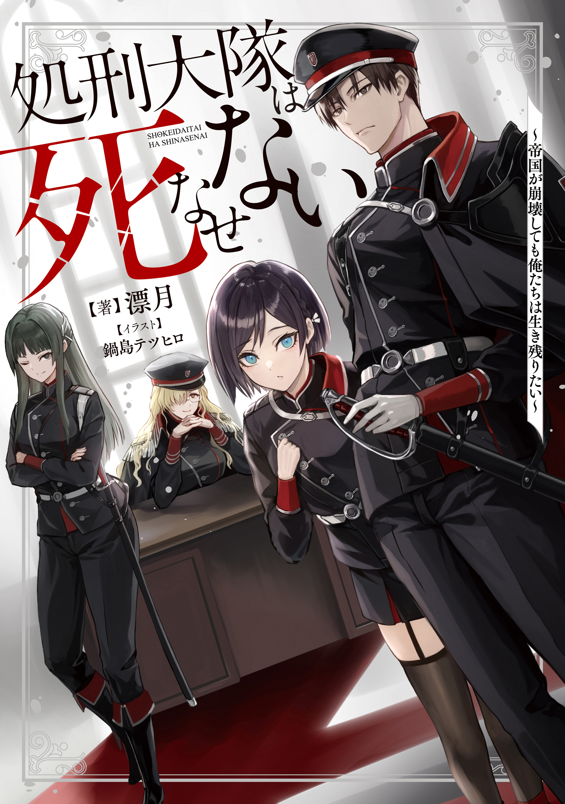 処刑大隊は死なせない　～帝国が崩壊しても俺たちは生き残りたい～