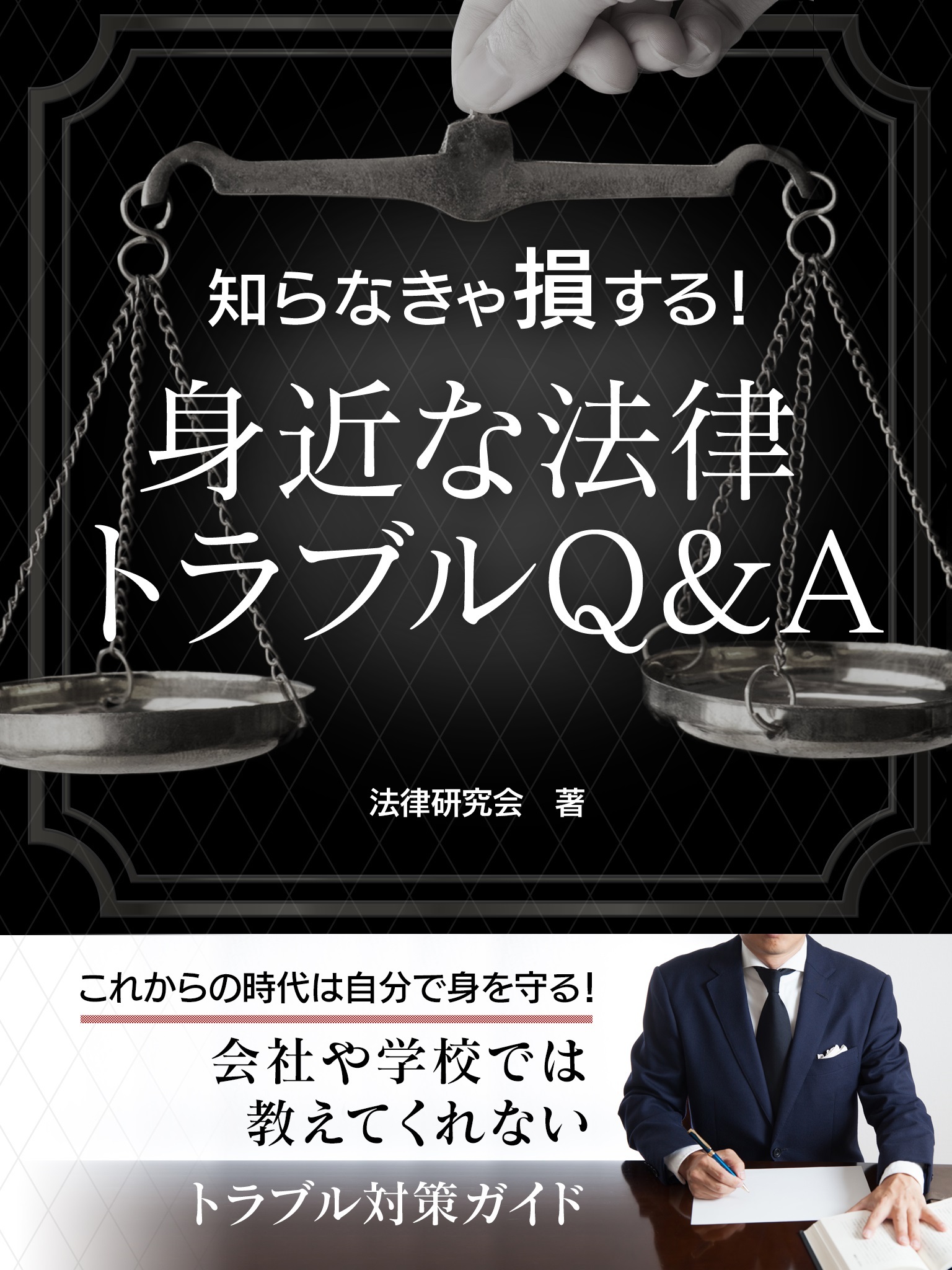 知らなきゃ損する！身近な法律トラブルQ＆A　社会人として知っておきたい基礎知識