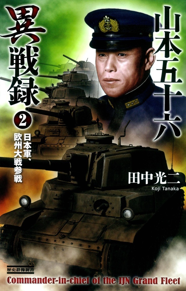山本五十六異戦録2　日本軍、欧州大戦参戦