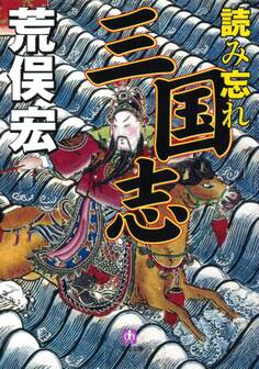 読み忘れ三国志(小学館文庫)
