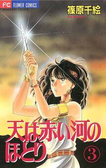 天は赤い河のほとり 3
