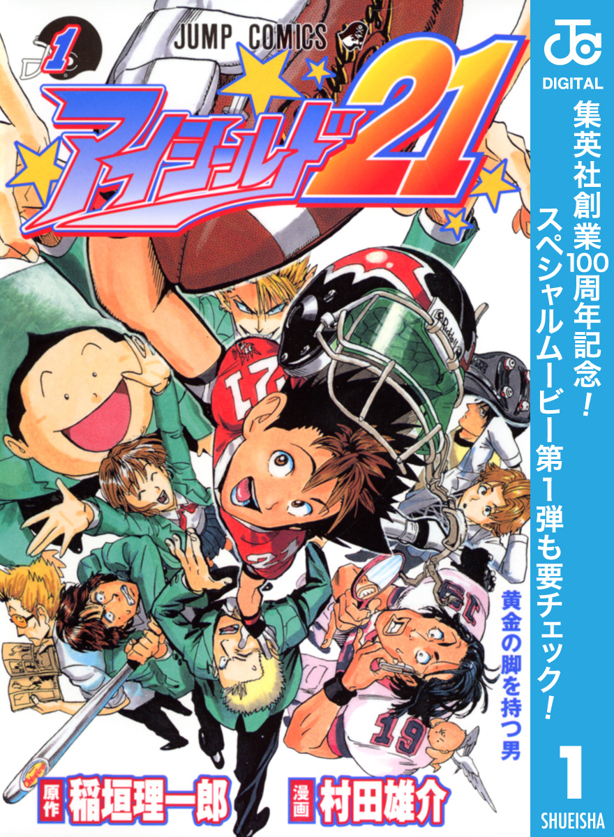 アイシールド21【期間限定無料】 1