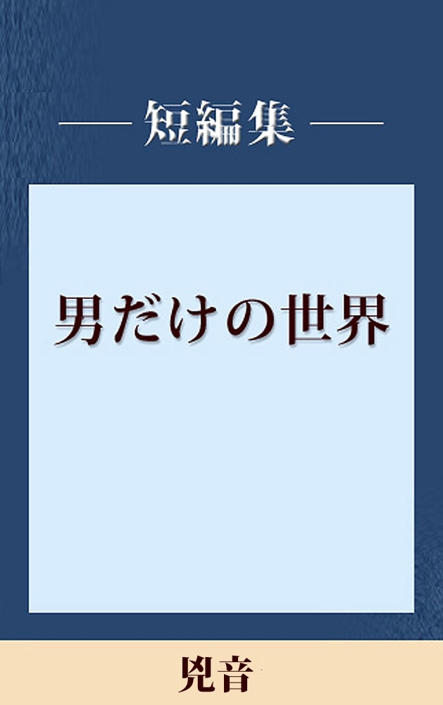 男だけの世界　兇音　【五木寛之ノベリスク】