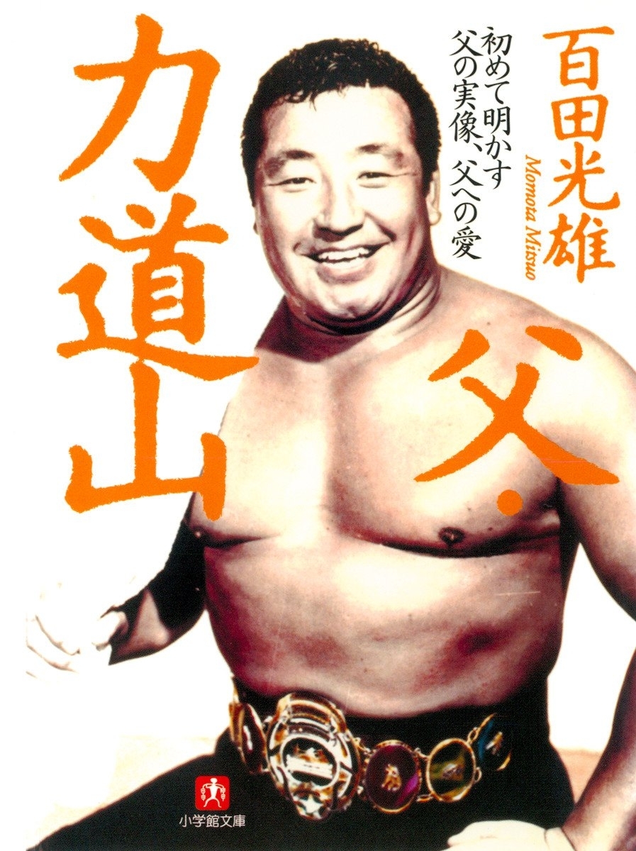 父・力道山（小学館文庫）